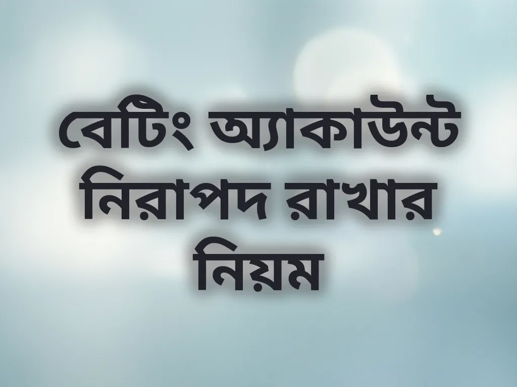 অ্যাকাউন্ট নিরাপত্তা